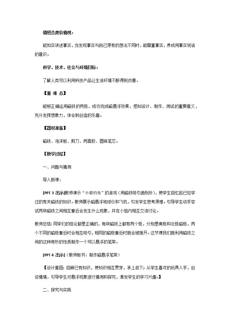 16.《制作磁悬浮笔架》教学设计 青岛版(六三制)小学科学二下02