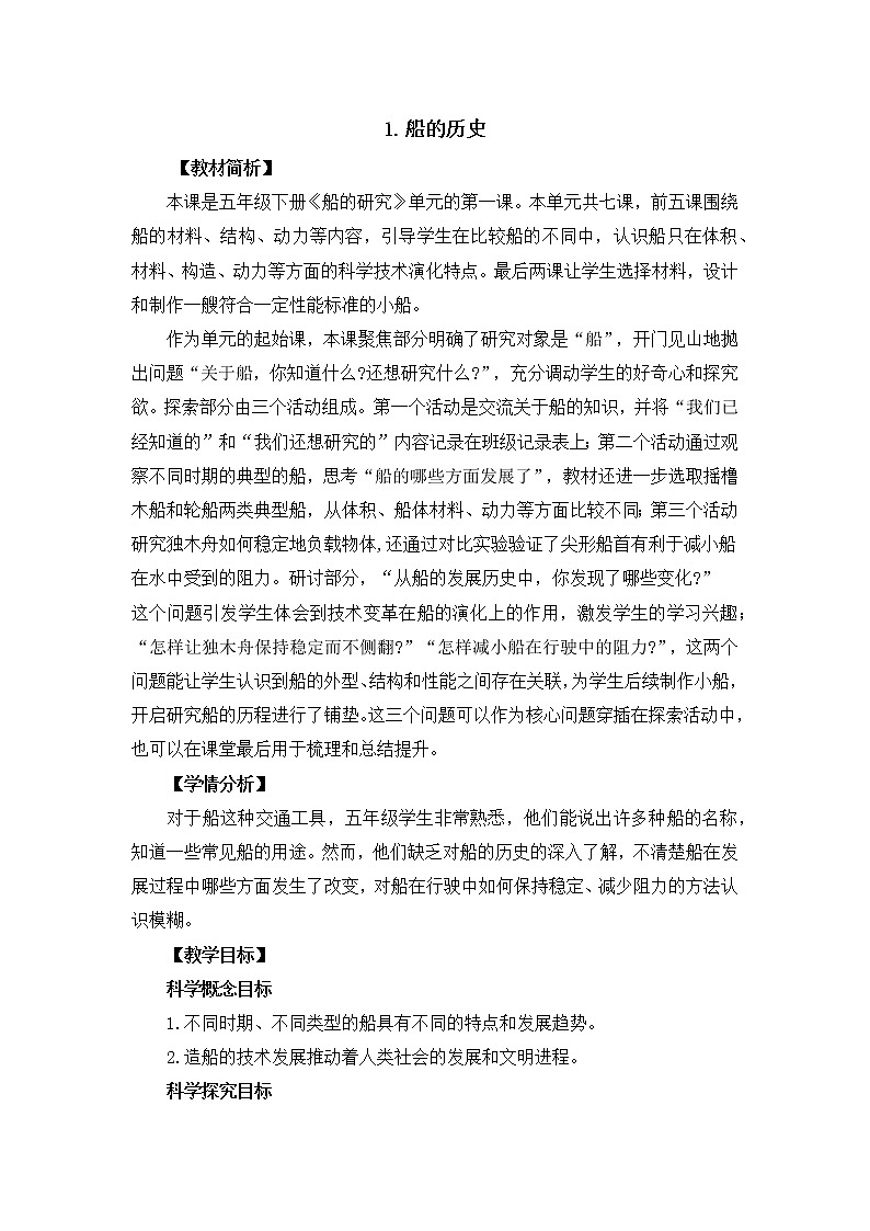 第二单元1《船的历史》教案设计 教科版小学科学五下01
