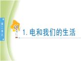 2.1《电和我们的生活》教学课件 教科版小学科学四下