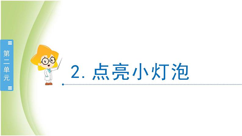 2.2《点亮小灯泡》教学课件 教科版小学科学四下第2页