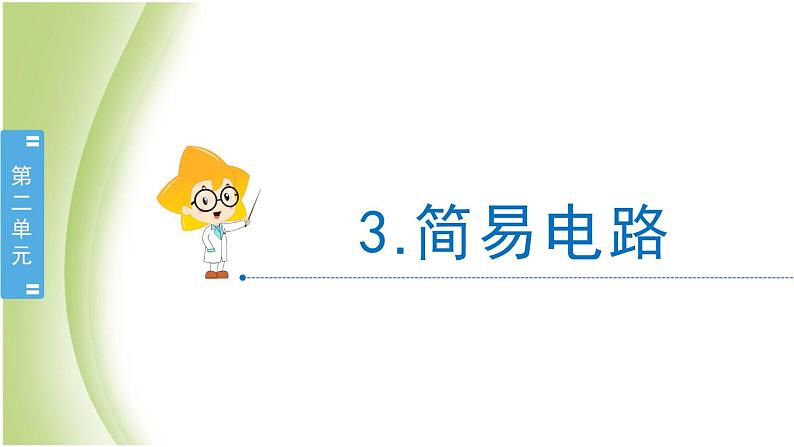 2.3《简易电路》教学课件 教科版小学科学四下02