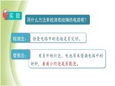 2.4《电路出故障了》教学课件 教科版小学科学四下