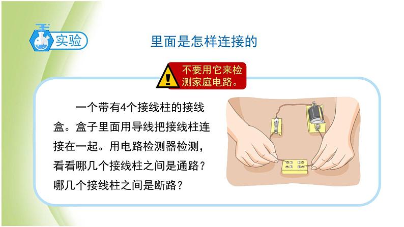 2.5《里面是怎样连接的》教学课件 教科版小学科学四下04