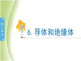 2.6《导体和绝缘体》教学课件 教科版小学科学四下