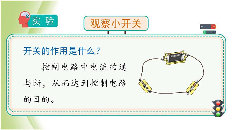 2.7《电路中的开关》教学课件 教科版小学科学四下04