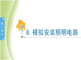 2.8《模拟安装照明电路》教学课件 教科版小学科学四下