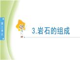 3.3《岩石的组成》教学课件 教科版小学科学四下