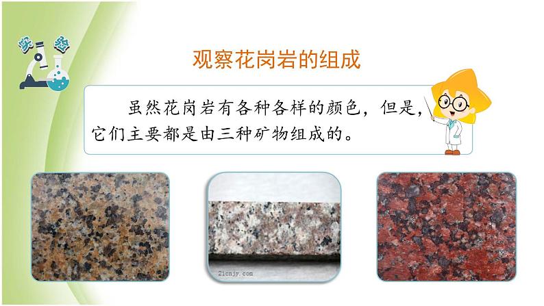 3.3《岩石的组成》教学课件 教科版小学科学四下第4页