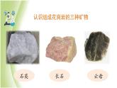 3.3《岩石的组成》教学课件 教科版小学科学四下