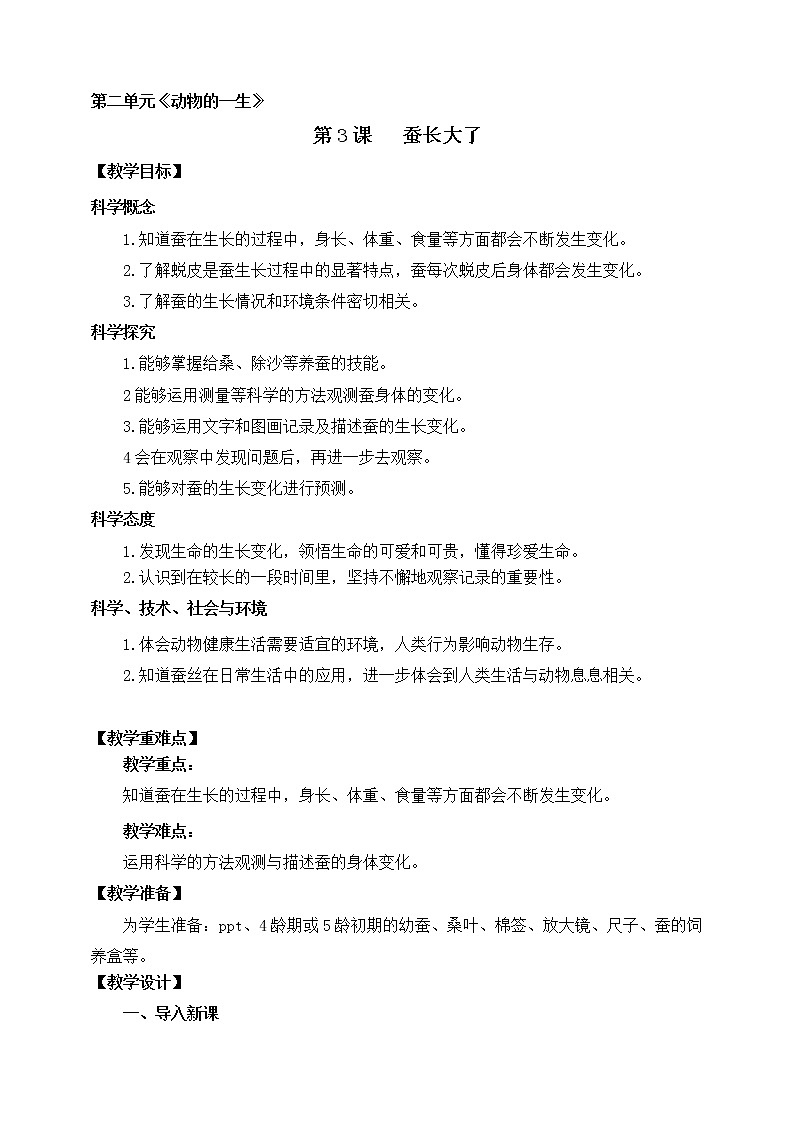 第二单元第3课时《蚕长大了》教学设计 教科版小学科学三下01