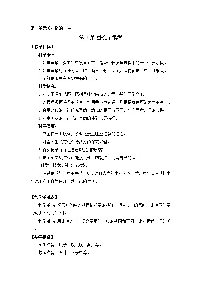 第二单元第4课时《蚕变了模样》教学设计 教科版小学科学三下第1页