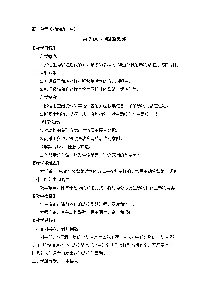 第二单元第7课时《动物的繁殖》教学设计 教科版小学科学三下第1页