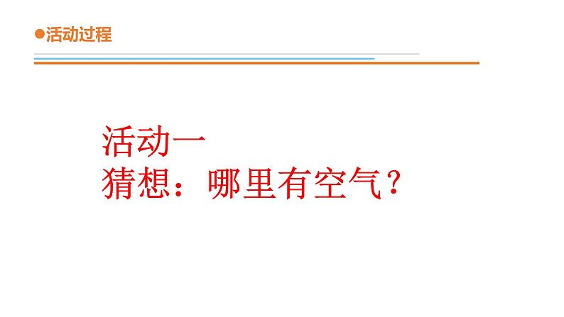 1.《找空气》课件 青岛版(六三制)小学科学一下第4页