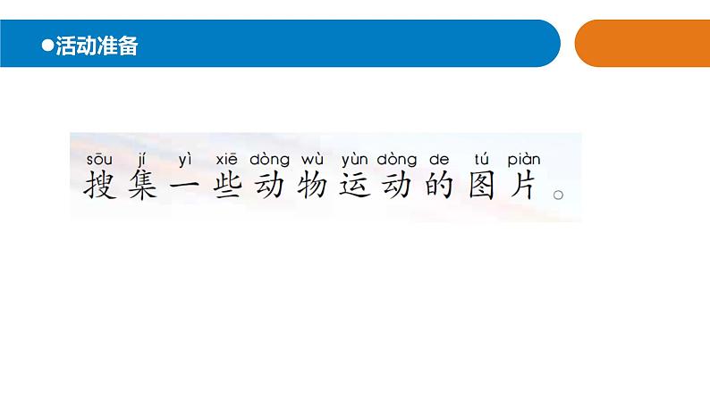 6.《.动物的运动》课件 青岛版(六三制)小学科学一下02