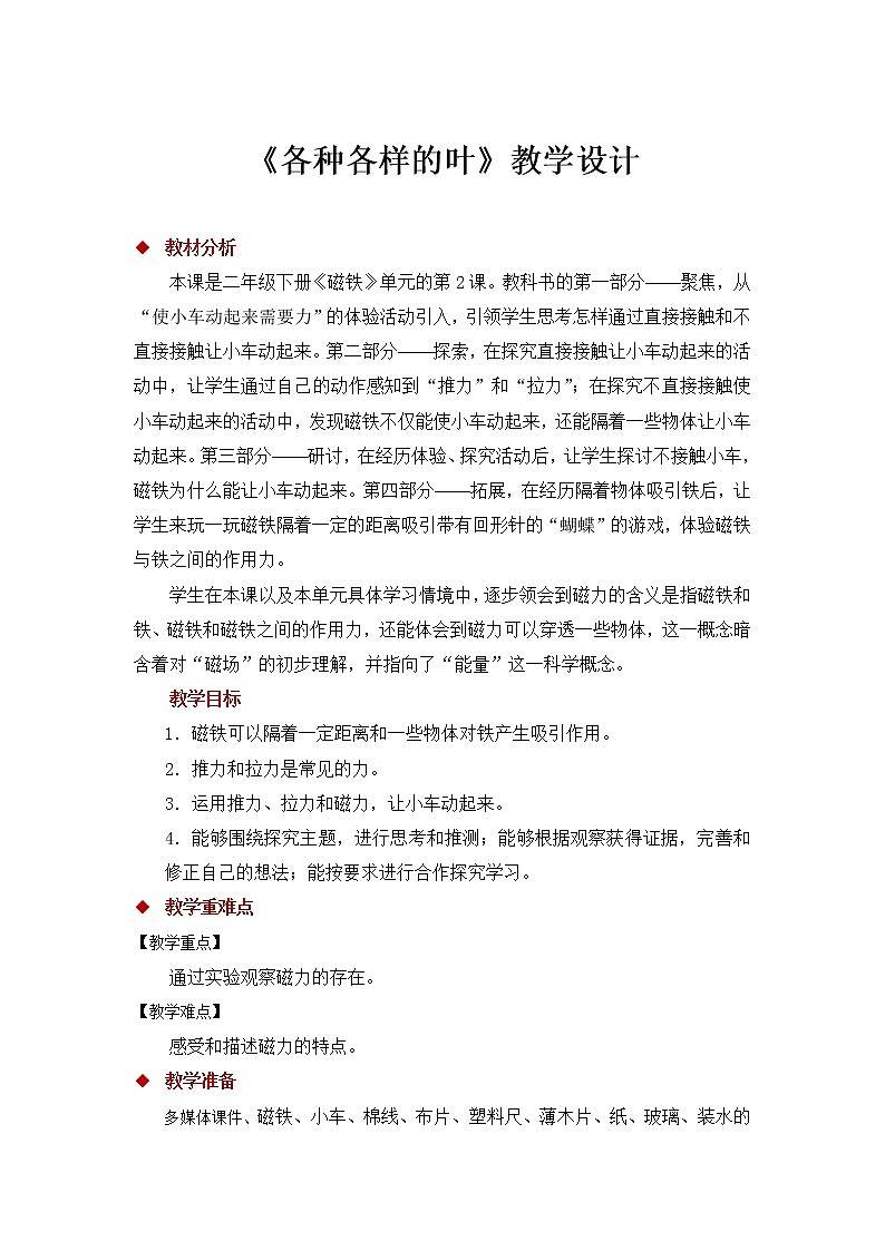 【教学方案】磁铁怎样吸引物体第1页