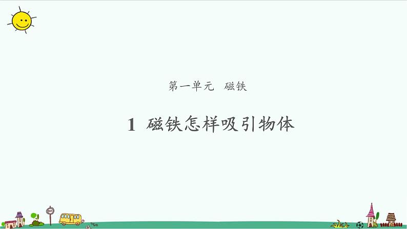 【教学课件】磁铁怎样吸引物体第1页