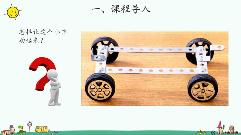 【教学课件】磁铁怎样吸引物体第2页