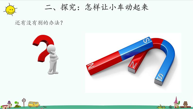 【教学课件】磁铁怎样吸引物体第4页