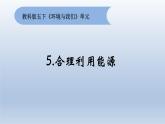 小学科学教科版五年级下册第三单元第5课《合理利用能源》课件（2022新版）18