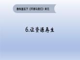 小学科学教科版五年级下册第三单元第6课《让资源再生》课件（2022新版）18