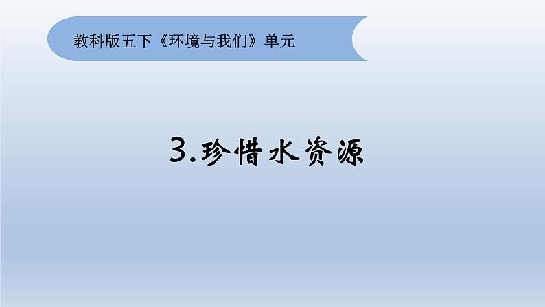 小学科学教科版五年级下册第三单元第3课《珍惜水资源》课件（2022新版）18第1页