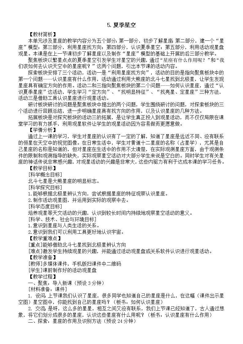 小学科学教科版六年级下册第三单元第5课《夏季星空》教案16（2022新版）01