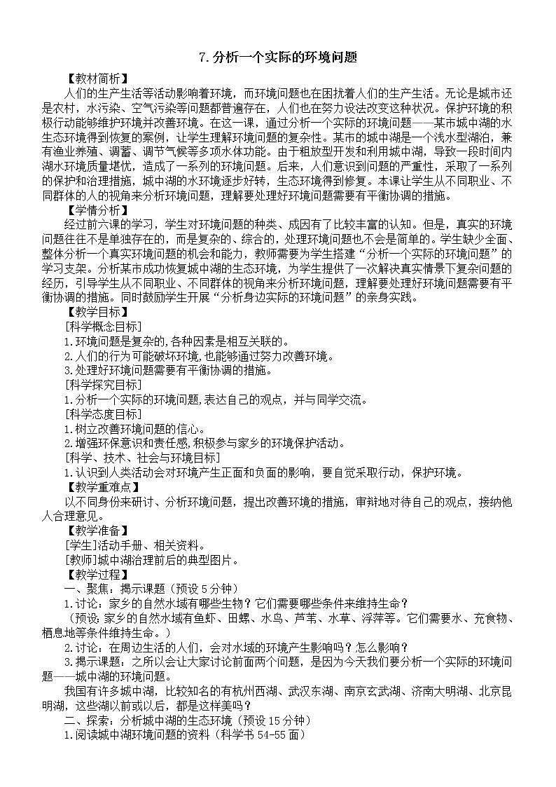 小学科学教科版五年级下册第三单元第7课《分析一个实际的环境问题》教案16（2022新版）01
