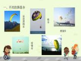 制作降落傘準(zhǔn)備單元課件PPT