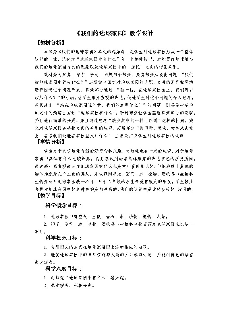 新教科版二年级上册资料1.1地球家园中有什么课件PPT01
