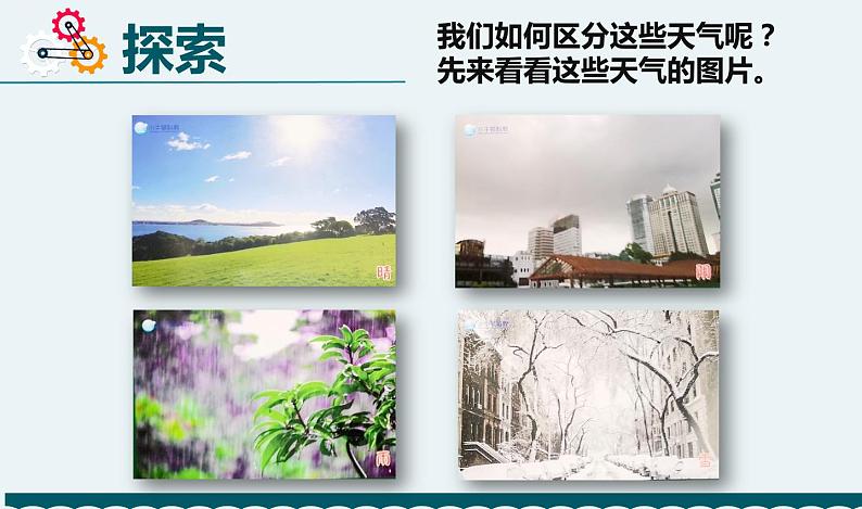 新教科版二年级上册教学资料1.5《各种各样的天气》课件PPT04