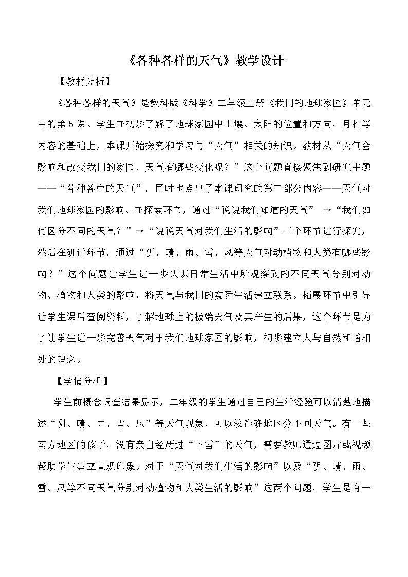 新教科版二年级上册教学资料1.5《各种各样的天气》课件PPT01