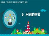 新教科版二年級上冊教學資料1.6《不同的季節(jié)》課件PPT