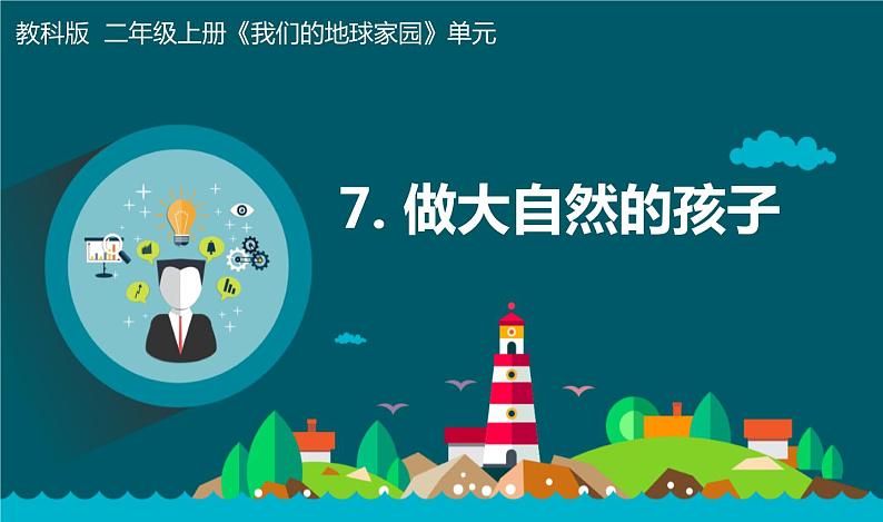 新教科版二年级上册教学资料1.7《做大自然的孩子》课件PPT01