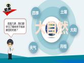 新教科版二年級(jí)上冊(cè)教學(xué)資料1.7《做大自然的孩子》課件PPT