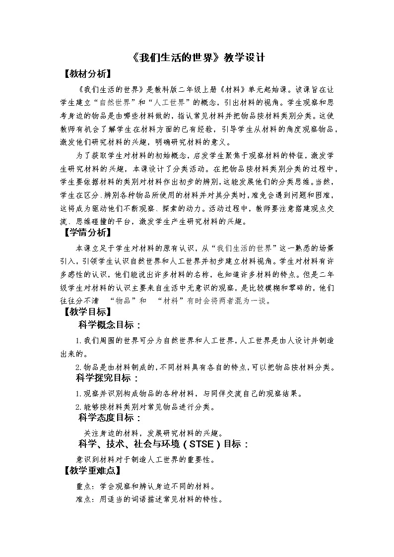 《我们生活的世界》教学设计第1页