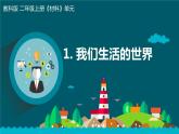 新教科版二年级上册资料1.我们生活的世界课件PPT