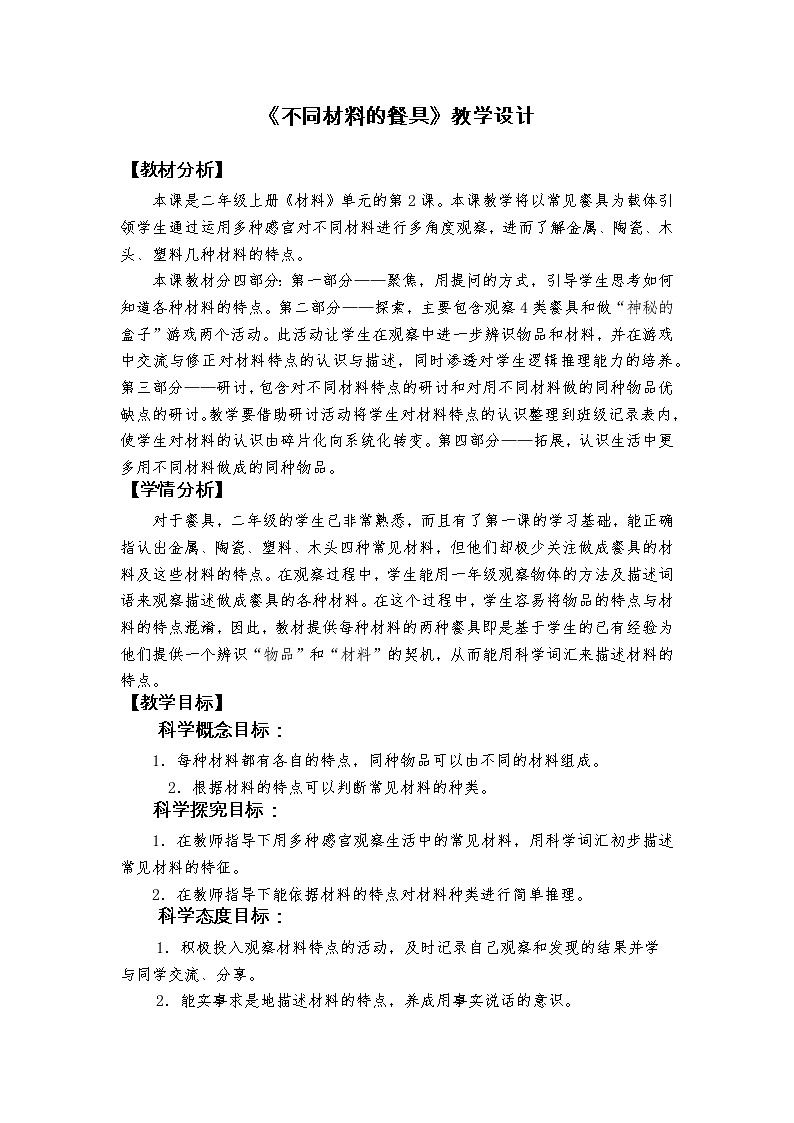 《不同材料的餐具》教学设计第1页