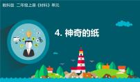 小学教科版 (2017)4.神奇的纸背景图课件ppt
