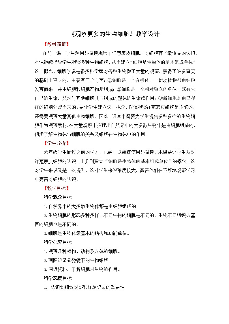 5《观察更多的生物细胞》教学设计第1页