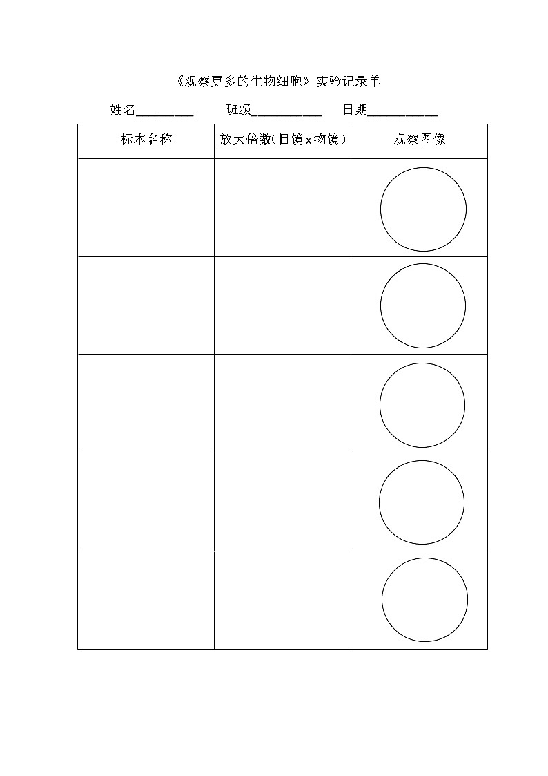 5《观察更多的生物细胞》实验记录单第1页