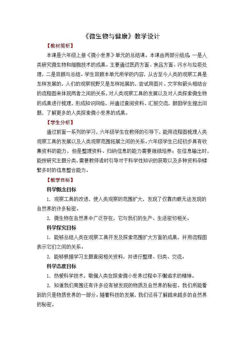 7《微生物与健康》教学教案第1页