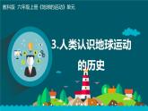 新教科版6年级上册教学资料2.3《人类认识地球运动的历史》课件PPT