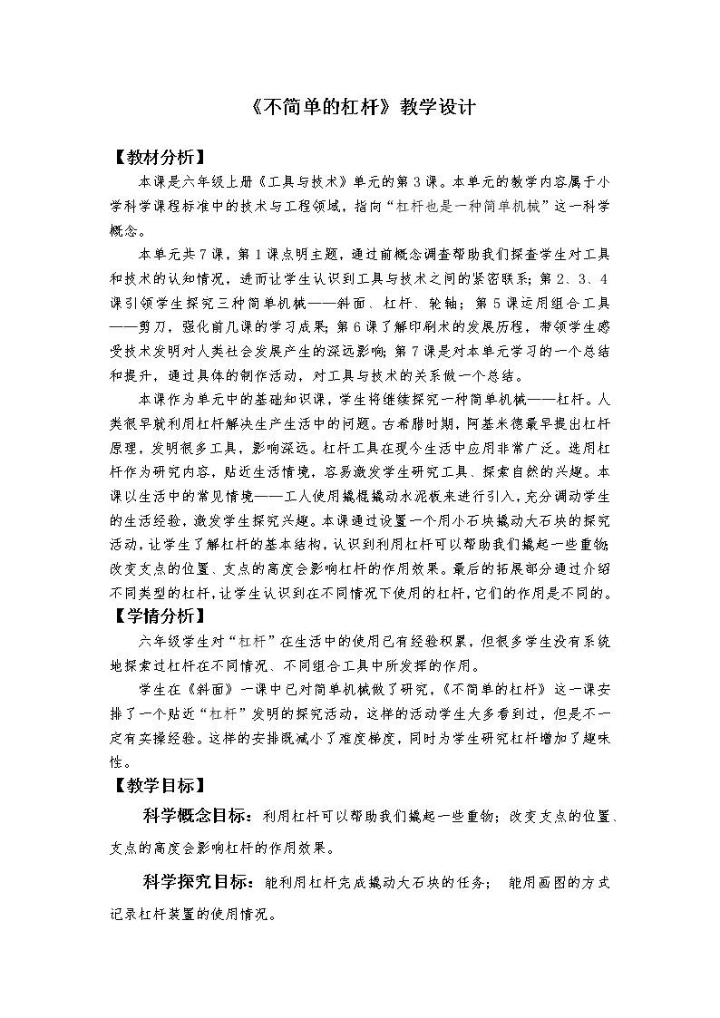 不简单的杠杆 教学设计第1页