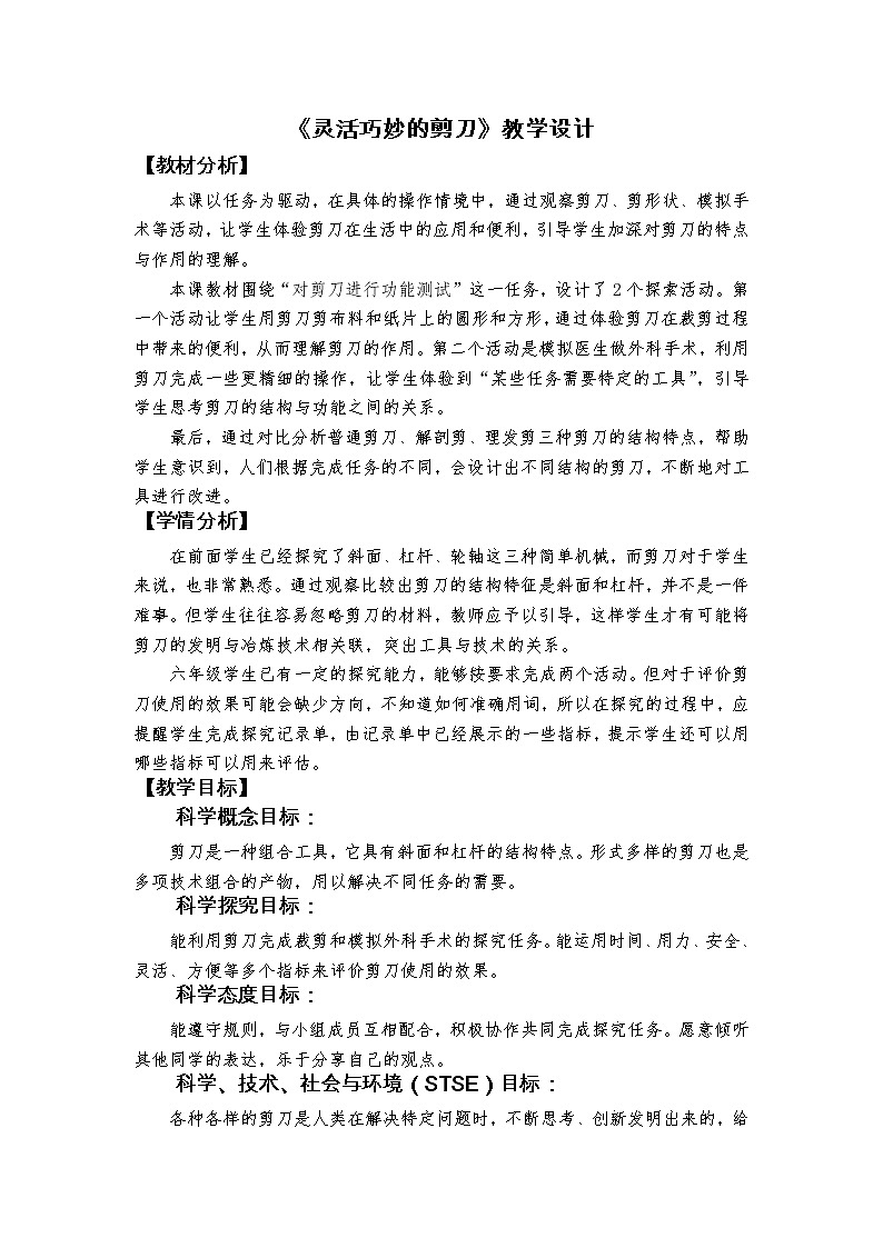 5.《灵活巧妙的剪刀》教学设计第1页