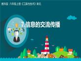 新教科版6年级上册教学资料3.7《信息的交流传播》课件PPT