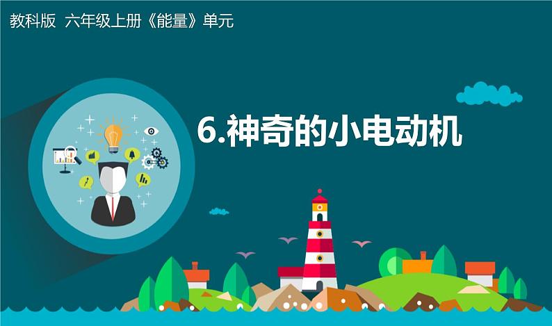 新教科版6年级上册教学资料4.6《 神奇的小电动机》课件PPT01