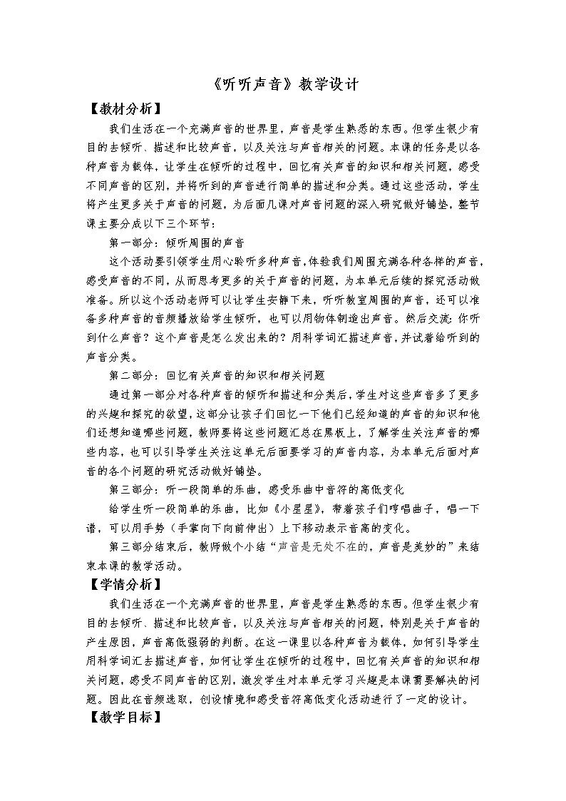 1.1《听听声音》教学设计第1页