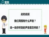 新教科版4年级上册课件+教案1.1听听声音