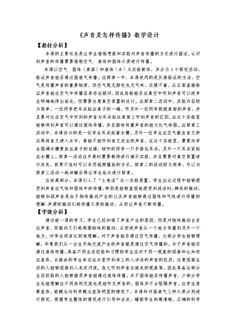 新教科版4年级上册课件+教案1.3声音是怎样传播的01