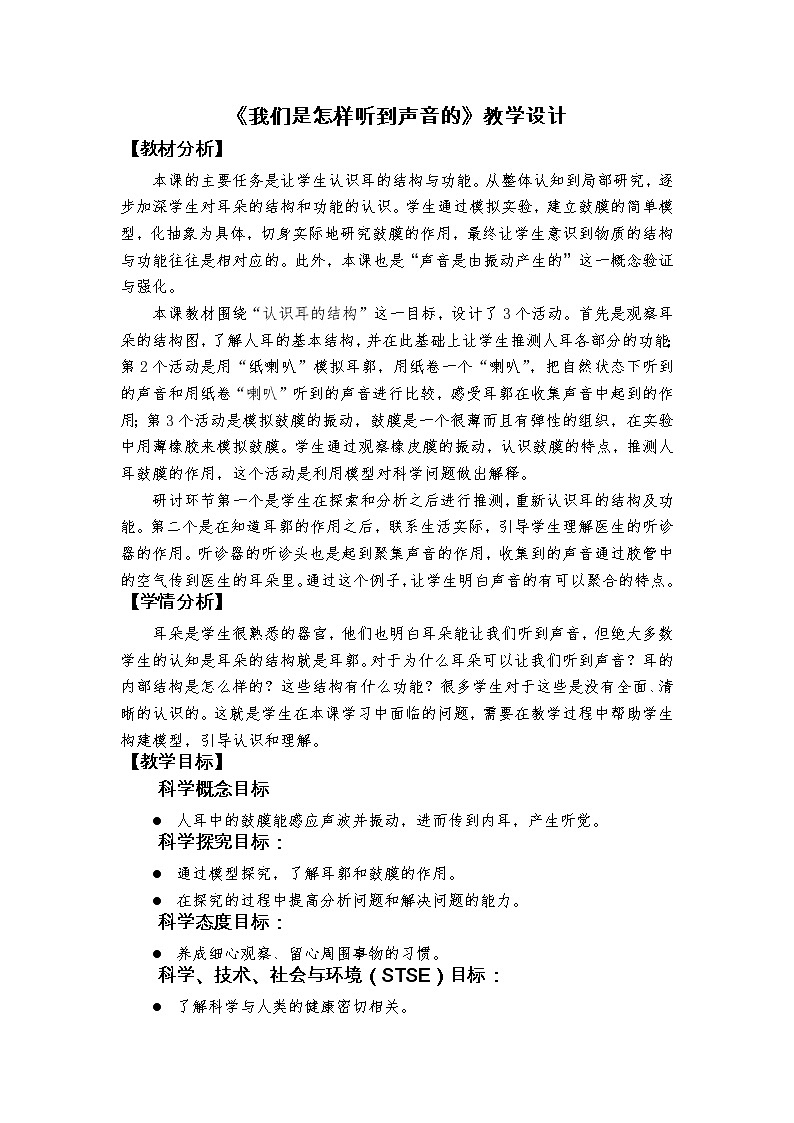 新教科版4年级上册课件+教案1.4 我们是怎样听到声音的01